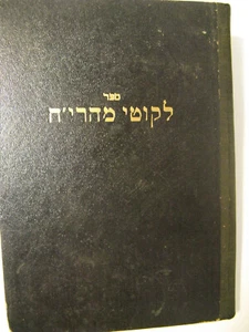 1903 Likutei Ma'harich R' Mordechai Leifer Inschrift Nadvorna Bushtina ליקוטי מה - Bild 1 von 7