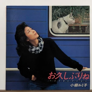 Rumiko Koyanagi - Ohisashiburine (SM28-5404, JAPAN) Vinyl LP - Bild 1 von 2