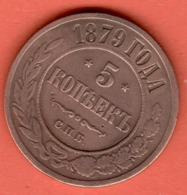 RÚSSIA 5 COPEQUES 1879s. MOEDA DE COBRE, ST.PETERSBURG Alexander II 3648 - Imagem 1 de 2