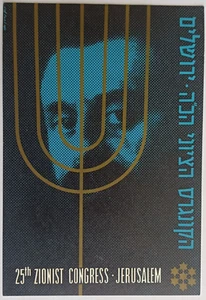 israel 1960 HERZL postcard The 25th Zionist Congress jerusalem palestine - Picture 1 of 2