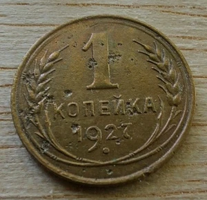 Russia, Soviet Coins 1 Kopeks 1927.#470y. - Picture 1 of 4