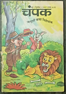 REVISTA INFANTIL INDIA: LOTE CHAMPAK 3 EN 1 ILUSTRACIÓN HINDI. 1998-1997 STORIES ETC - Imagen 1 de 24