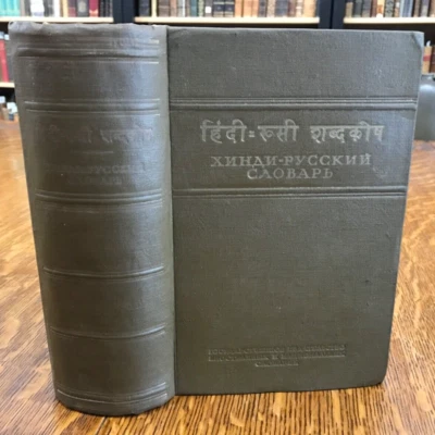1953 Hindi-Russian Dictionary by V.M. Beskrovny - Image 1 of 4