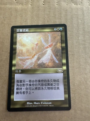 Cloud Cover Planeshift Regular Chinese - Image 1 of 2