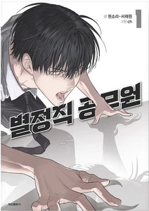 Special Civil Servant Vol 1 Korean Webtoon Book Manhwa Comics Manga Naver LINE - Picture 1 of 1