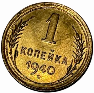 1940 USSR Russia CCCP 1 Kopek Lot B1-164 Y# 105 Hammer Sickle Coin - Picture 1 of 7