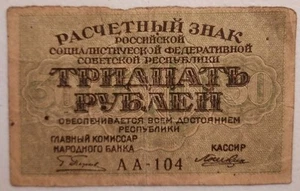1919 Russia 30 Rubles Note; Pick 99 *small currency note* - Picture 1 of 2