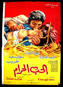Póster de película árabe egipcia años 70 افيش سينما مالحبي فيلم الحب الحرام زبيدة ثروت - Imagen 1 de 6
