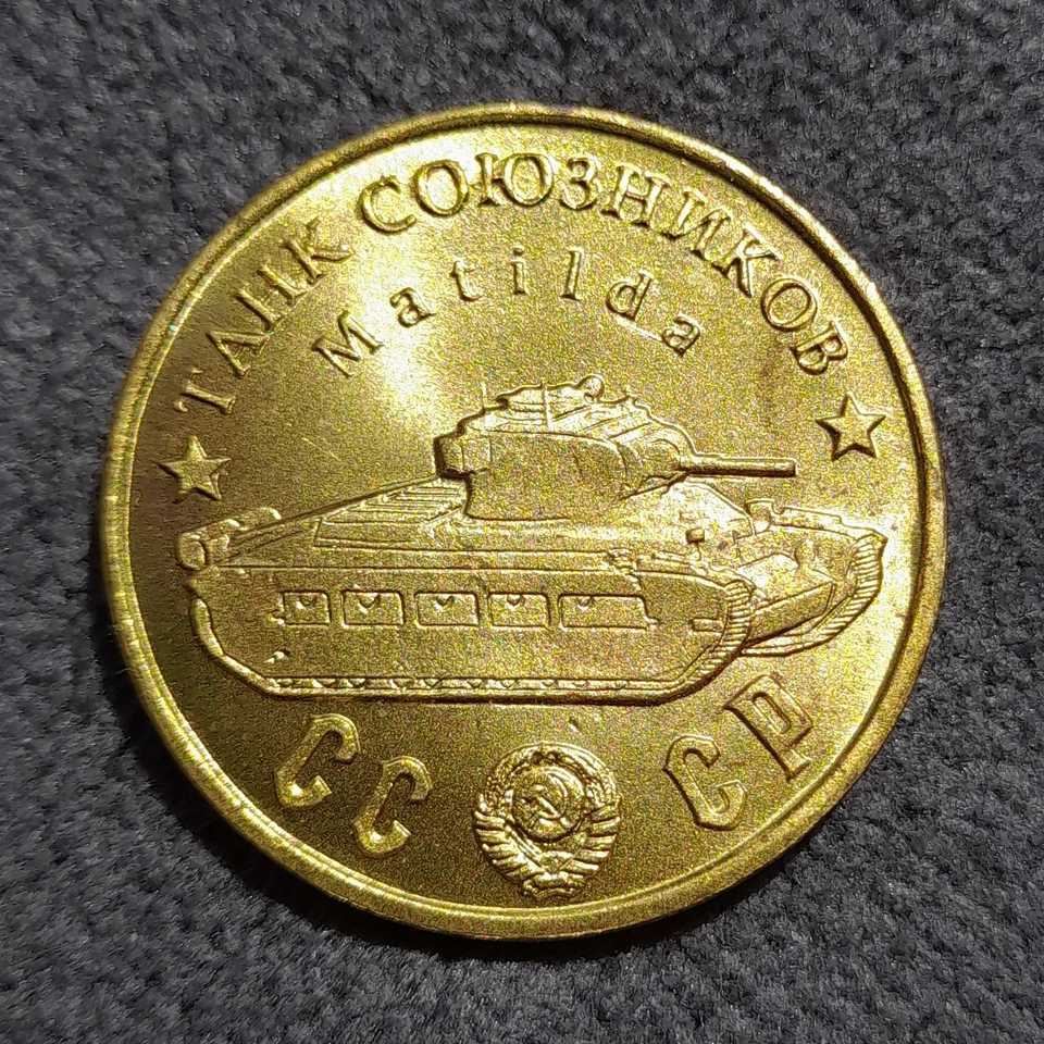 50 Rubles 1945 Allied Tank Matilda UK WWII USSR Russia Test Sample Coin - Image 1 of 4