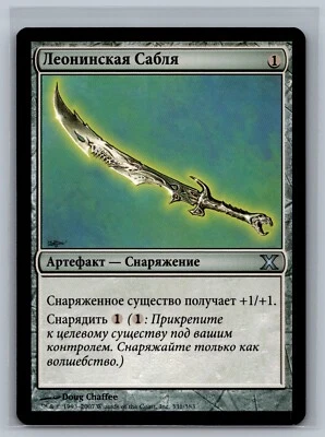 Magic The Gathering RUSSIAN 10th Edition Leonin Scimitar #331/383 MTG TCG Tenth - Image 1 of 2