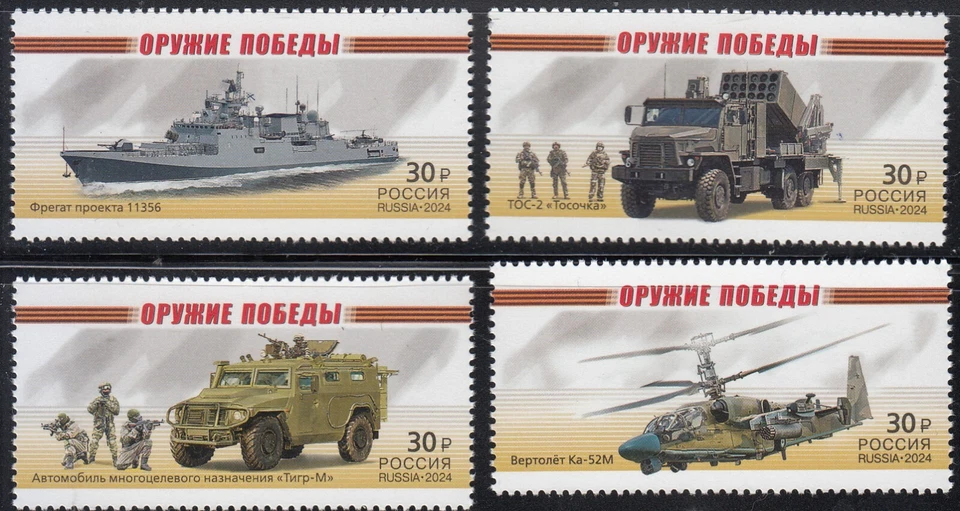 Rusia 2024 Armas de la Victoria Equipo Militar Moderno Conjunto de 4 sellos Foto 1 de 1
