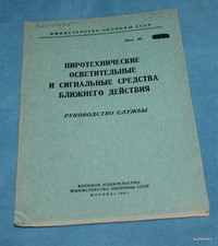 1961 manual military Ussr russian soviet flare fireworks pyrotechnics army