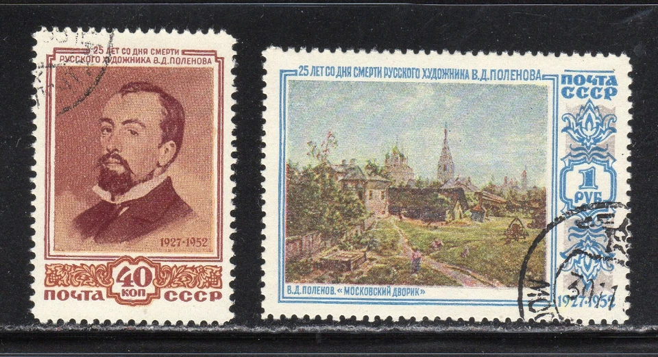 Russia 1952 SC# 1646 - 1647 - V. D. Polenov - "Moscow Courtyard"  Used Lot # 098 - Image 1 of 1