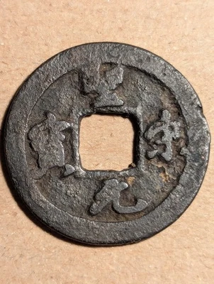 Moneda de efectivo antigua de China Foto 1 de 4