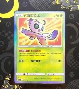 Pokemon Chinese Sun&Moon 2023 Pokémon Ball Gift Box Shining Celebi CSMJC-001 NM - Picture 1 of 1