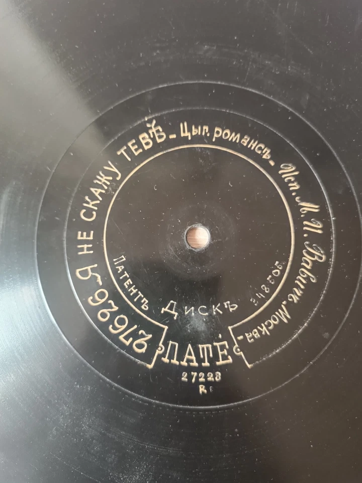 78rpm RARE 14" RUSSIAN PATHE RECORD - I WiLL not Tell You Gypsy Romance Moscow - Image 1 of 4
