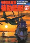 Used Auxiliary Warships Of Imperial Japanese Navy Gakken Pictorial Bo... form JP