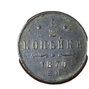 1970 1/2 Kopek OLD RUSSIAN IMPERIAL COIN ORIGINAL  Alexander II Not Cleaned - Picture 1 of 4
