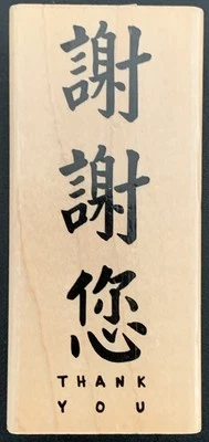 Estampilla de goma de agradecimiento de personajes asiáticos estampida Foto 1 de 4