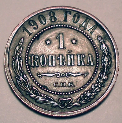RUSSIA IMPERIO 1 KOPEK 1908 E45 Foto 1 de 2