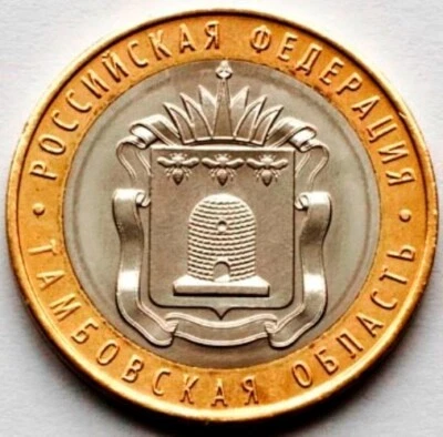 Russia 10 rubles 2017 Tambov region UNC (#3700) - Image 1 of 2