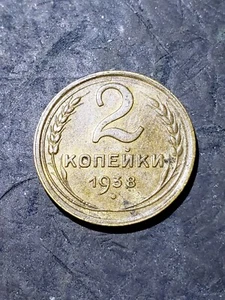 1938 CCCP RUSSIA (USSR) 2 KOPEKS COIN #s221 - Picture 1 of 2