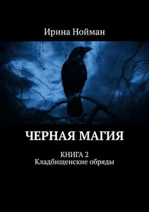 Ирина Нойман. Черная магия. Книга 2. Кладбищенские обряды (м) (Ridero) - Picture 1 of 6