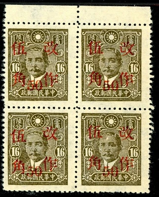 China 1943 Wartime 50¢/16¢ General Post Office  Scott 530 Mint BLOCK N593 - Image 1 of 4