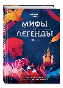 Мифы и легенды мира / Брайдон Элли / book - Foto 1 di 2