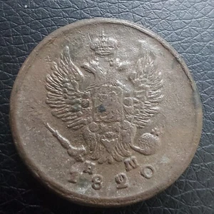 Russia , 1820 EM/НМ  2 Kopeks.#650B - Picture 1 of 4