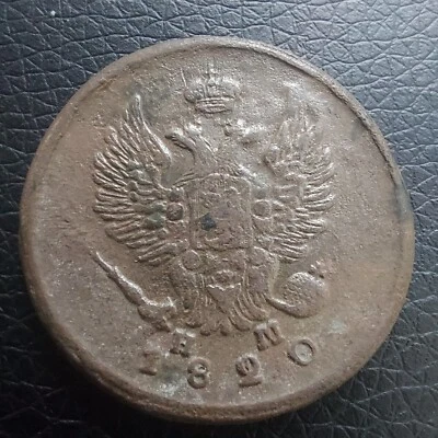Russia , 1820 EM/НМ  2 Kopeks.#650B - Image 1 of 4
