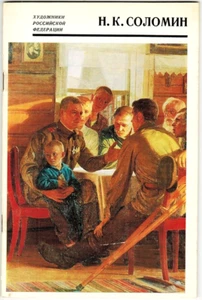 1974 A.Abramova on Soviet painter N.K.SOLOMIN in Russian - Foto 1 di 6