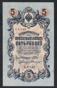 1909 (1917) Russia, 5 Rubles P-35 - Picture 1 of 6
