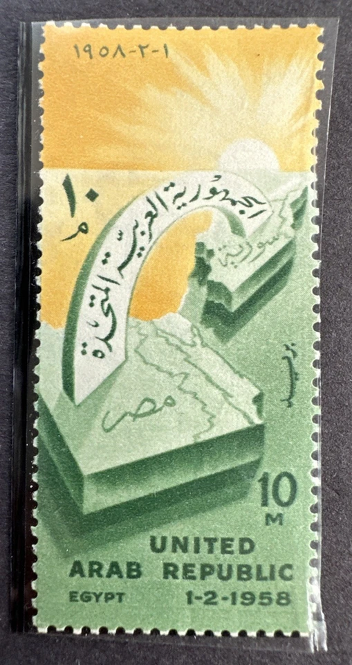 埃及阿拉伯联合共和国 1958 年斯科特 436 全新邮票链接地图 — 第 1/1 张图片