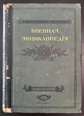 1913 Military Encyclopedia Vol 12 Russian Imperial Book St. Petersburg - Image 1 of 4