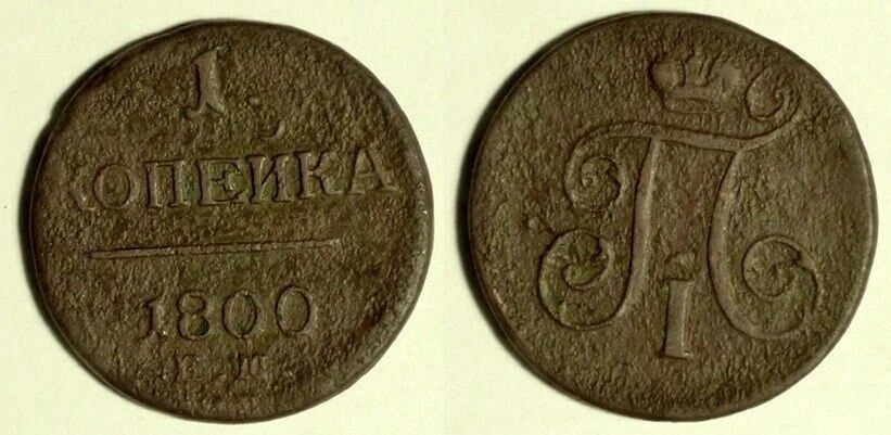 Russia:1800EM 1 Kopeks F Rough Surface C#94.3 IR1254A - Image 1 of 1