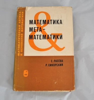 Е. Расёва Р. Сикорский Математика метаматематики 1972 Vintage Russian Book - Image 1 of 4