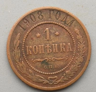 1 KOPEKS 1908 SPB. Foto 1 de 2