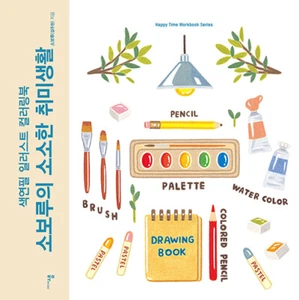 Soboru's Little Hobbies - Coloring Book of Colored Pencils  Korean Guide - Picture 1 of 12