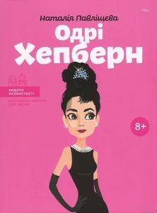 Book In Ukrainian Одрі Хепберн Наталія Павліщева Natalya Pavlishcheva Audrey - Imagen 1 de 12