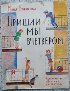 1974 SOVIET CHILDREN BOOK Four of us came Borisova art. Podlyasskaya 751 - Imagen 1 de 10