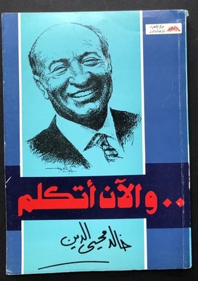 Khalid Muhyi al-Din / Wa-alan Atakallam / And Now I Speak.. in Arabic 1st - Image 1 of 2