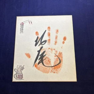 Ozeki Kitao Autograph Bill Colored Paper Sumo Wrestler - Picture 1 of 1