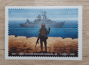 🔥 Ukrainian 2022 Postcard RUSSIAN WARSHIP Go F**k ! First day ! Authentic. - Picture 1 of 12