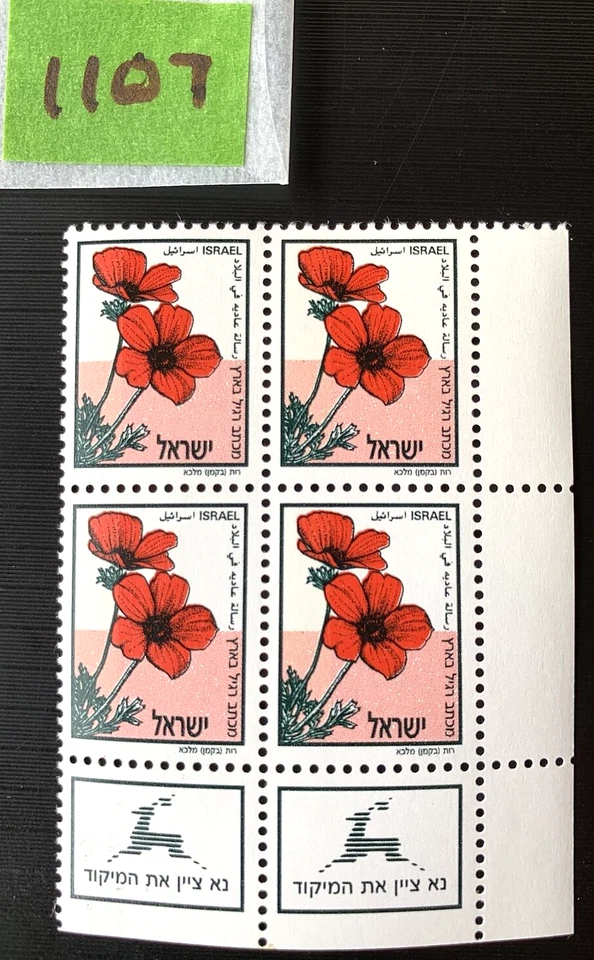 Israel Stamps, ANEMONE, 75a, Scott #1107, Block of 4, 2 row w/tabs - Image 1 of 1
