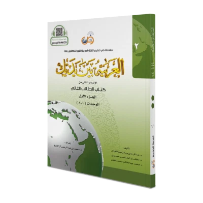 Arabic Between Your Hands: Level 2, Part 1- االعربية بين يديك - كتاب الطالب 2 ج1 - Image 1 of 4
