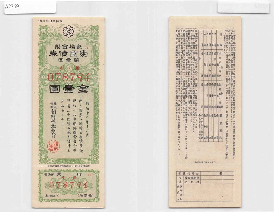 *Korea under Japanese Rule, Military War Bond Certificate, 1 Yen1943 [A2769]7g0 - Image 1 of 1