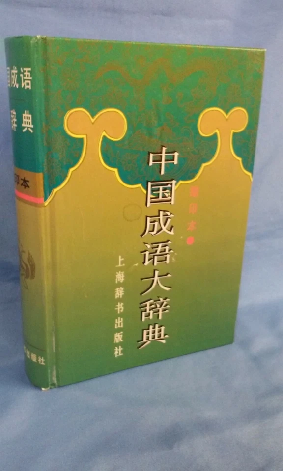 China Dictionary of Idioms, small print, editor Wang Tao, 200903 - Imagem 1 de 1