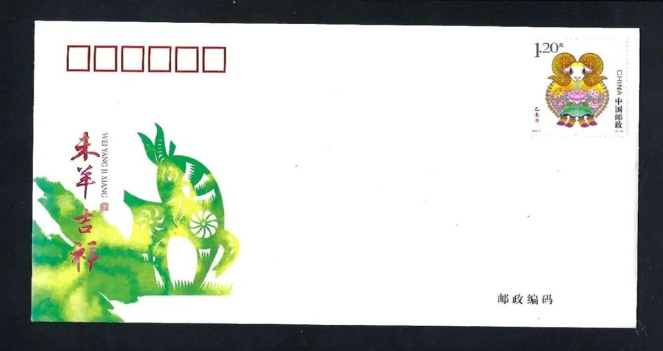 CHINA 2015 -1 羊  Cover FDC China New Year Zodiac of Ram Goat Sheep  Stamp - Image 1 of 1