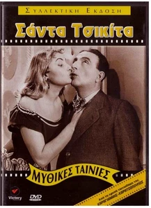SANTA Tsikita (CHIQUITA) (Logothetidis, Ilia Livykou, Sakellarios) ,Greek DVD - Picture 1 of 2